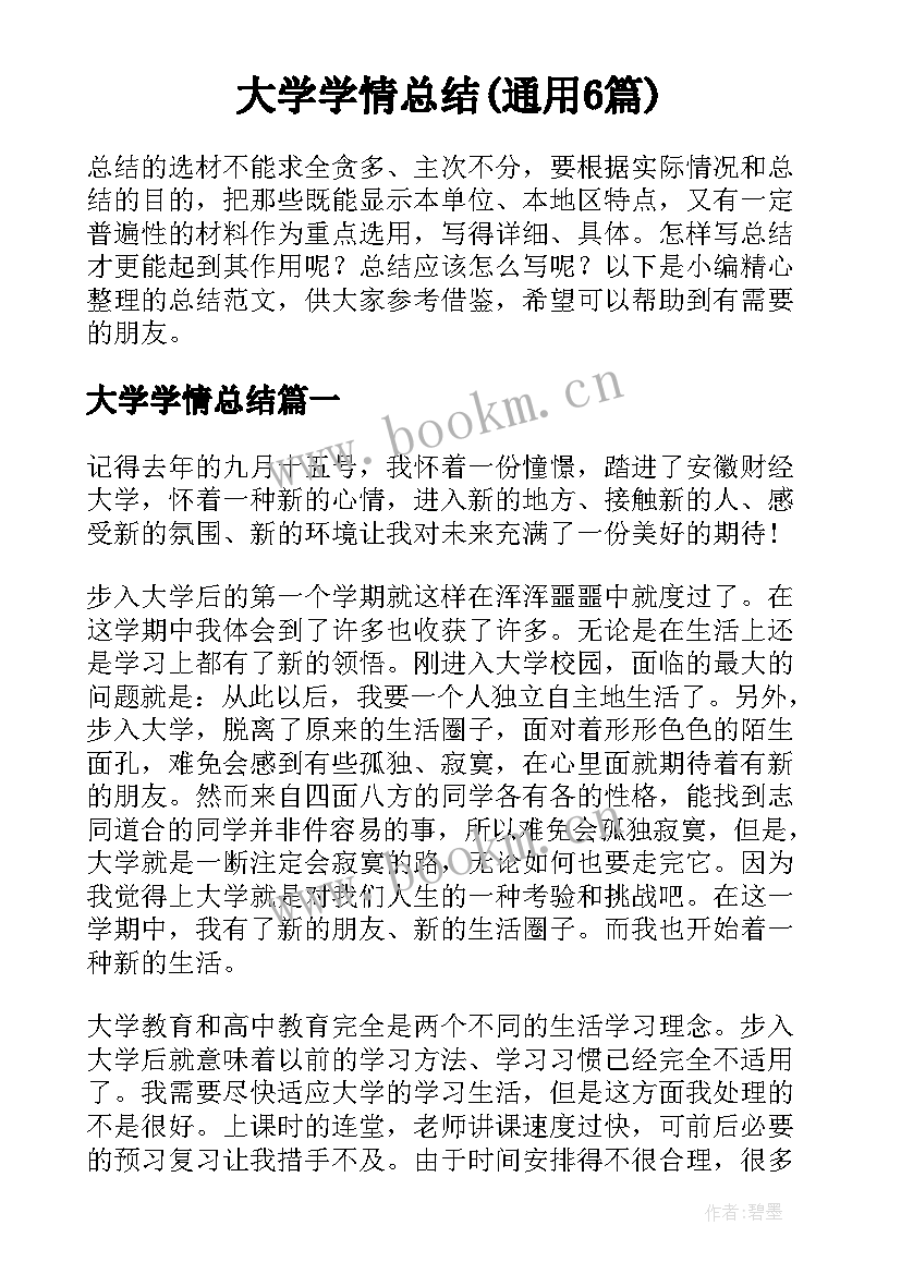 大学学情总结(通用6篇)