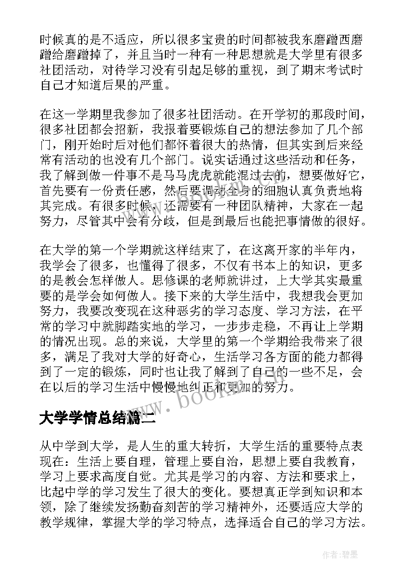 大学学情总结(通用6篇)