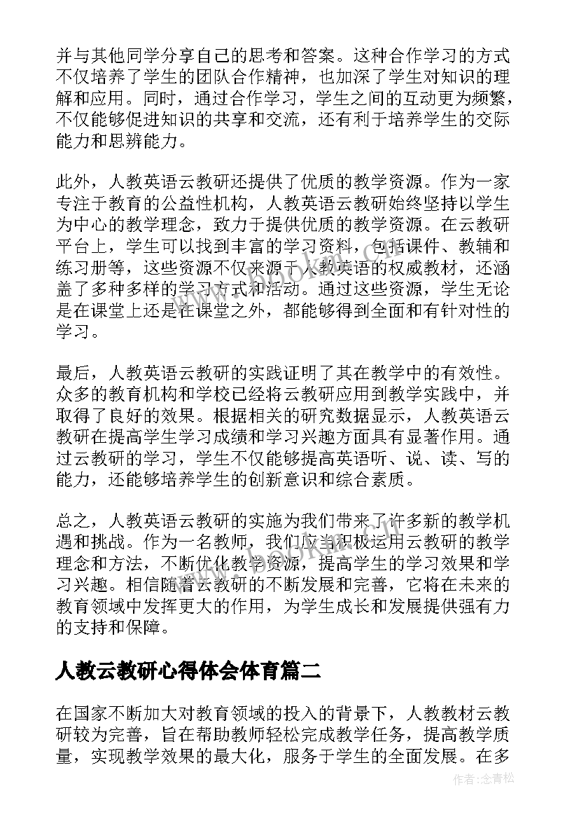 人教云教研心得体会体育 人教英语云教研心得体会(模板5篇)