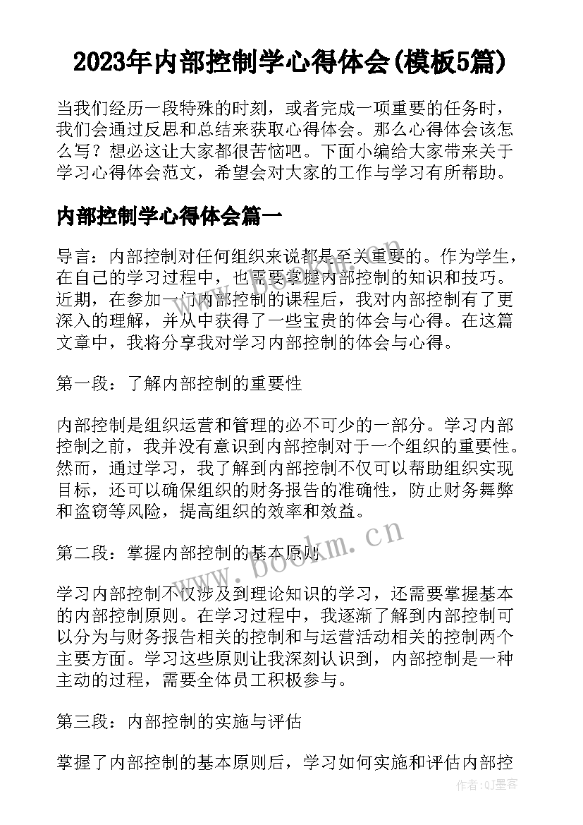 2023年内部控制学心得体会(模板5篇)