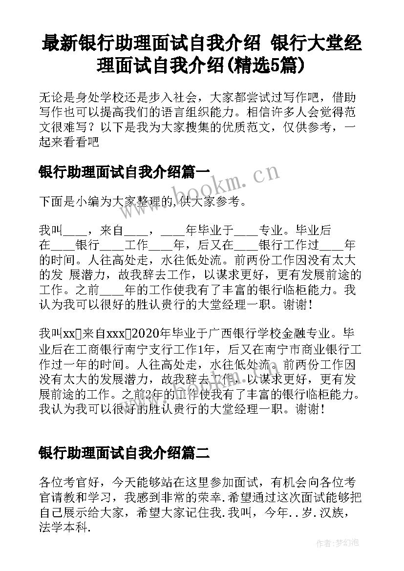 最新银行助理面试自我介绍 银行大堂经理面试自我介绍(精选5篇)