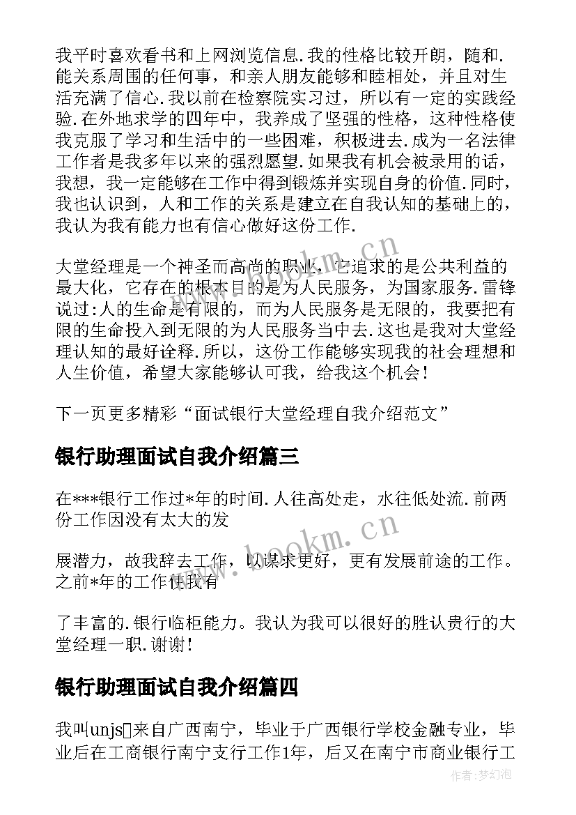 最新银行助理面试自我介绍 银行大堂经理面试自我介绍(精选5篇)