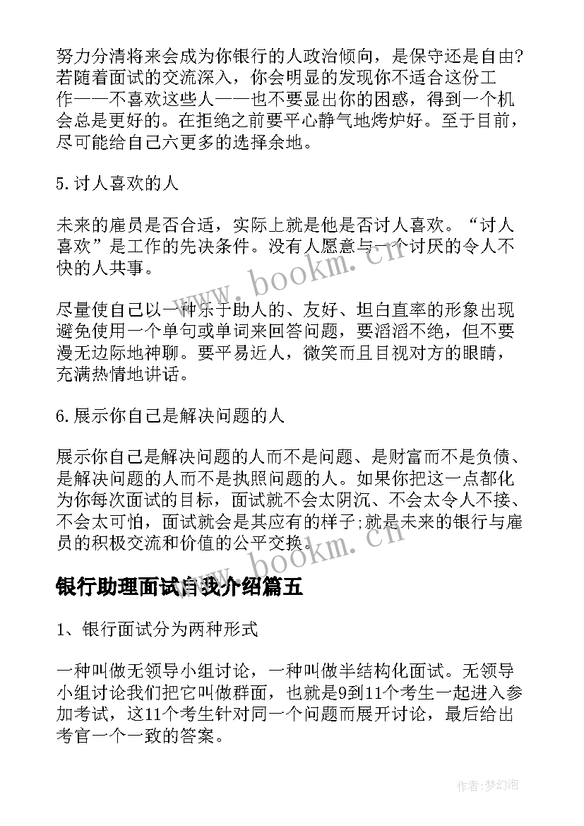 最新银行助理面试自我介绍 银行大堂经理面试自我介绍(精选5篇)