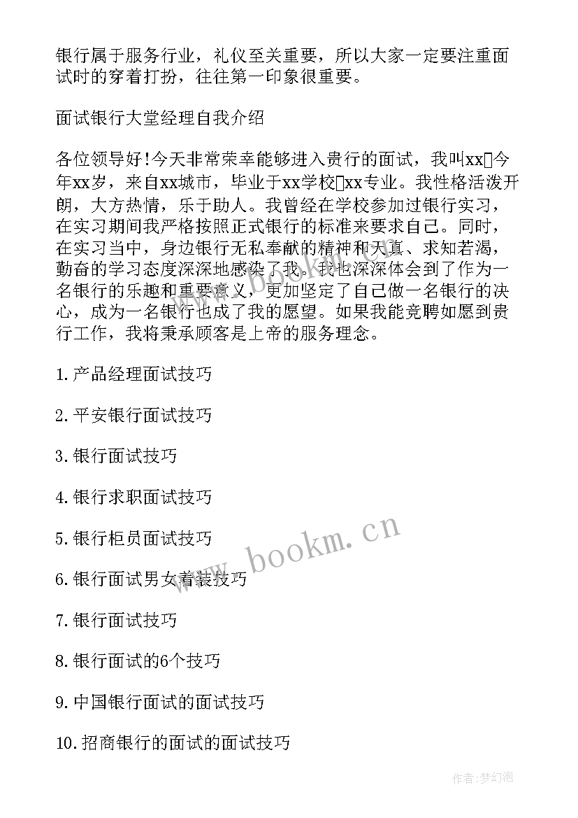 最新银行助理面试自我介绍 银行大堂经理面试自我介绍(精选5篇)