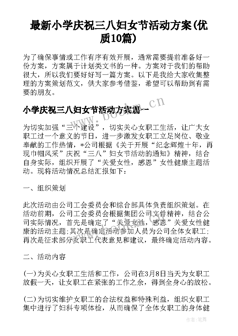 最新小学庆祝三八妇女节活动方案(优质10篇)