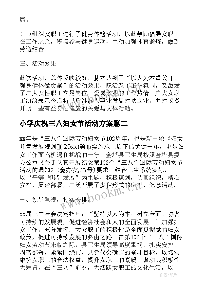 最新小学庆祝三八妇女节活动方案(优质10篇)