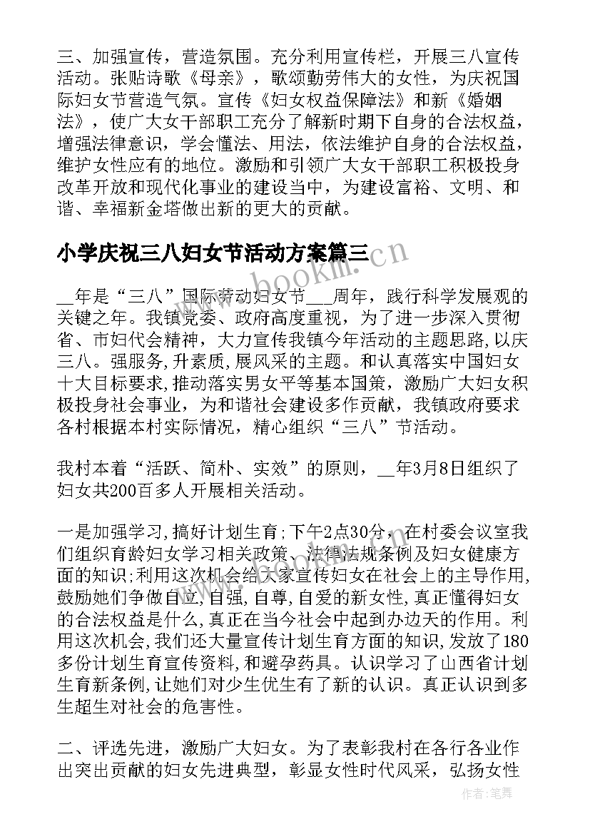 最新小学庆祝三八妇女节活动方案(优质10篇)