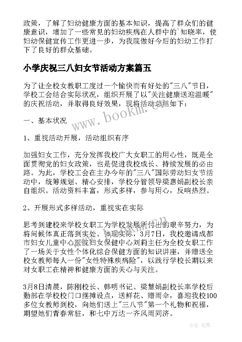 最新小学庆祝三八妇女节活动方案(优质10篇)