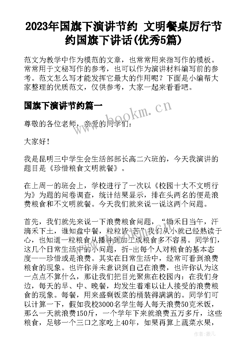 2023年国旗下演讲节约 文明餐桌厉行节约国旗下讲话(优秀5篇)