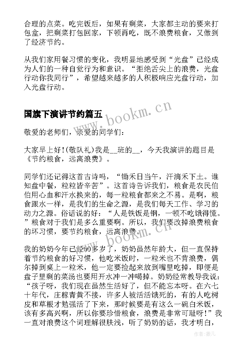 2023年国旗下演讲节约 文明餐桌厉行节约国旗下讲话(优秀5篇)