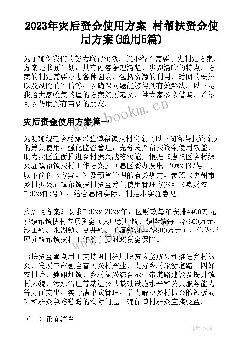 2023年灾后资金使用方案 村帮扶资金使用方案(通用5篇)