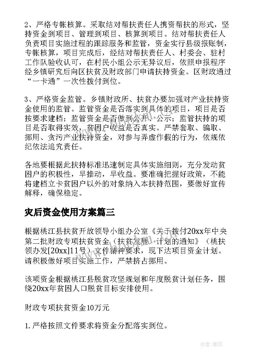 2023年灾后资金使用方案 村帮扶资金使用方案(通用5篇)