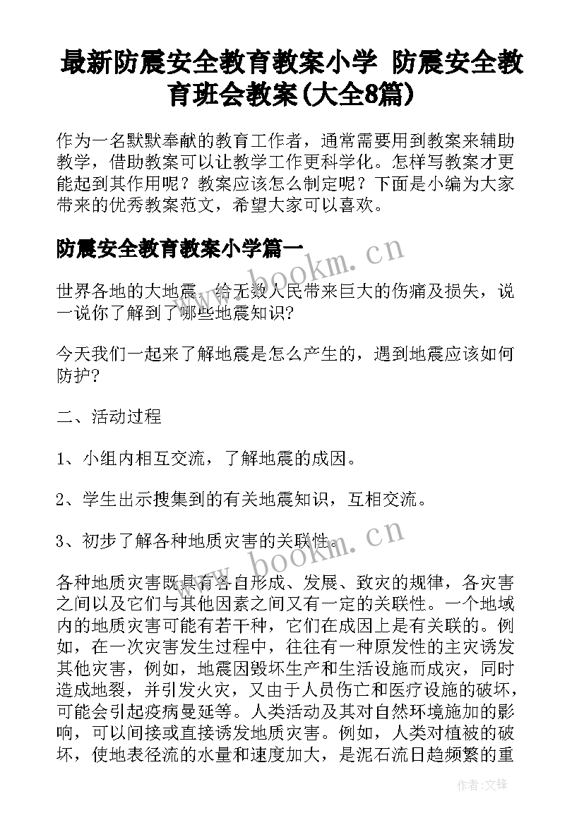 最新防震安全教育教案小学 防震安全教育班会教案(大全8篇)