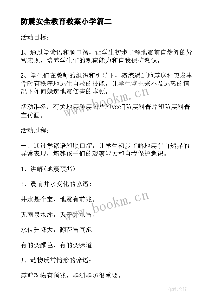 最新防震安全教育教案小学 防震安全教育班会教案(大全8篇)