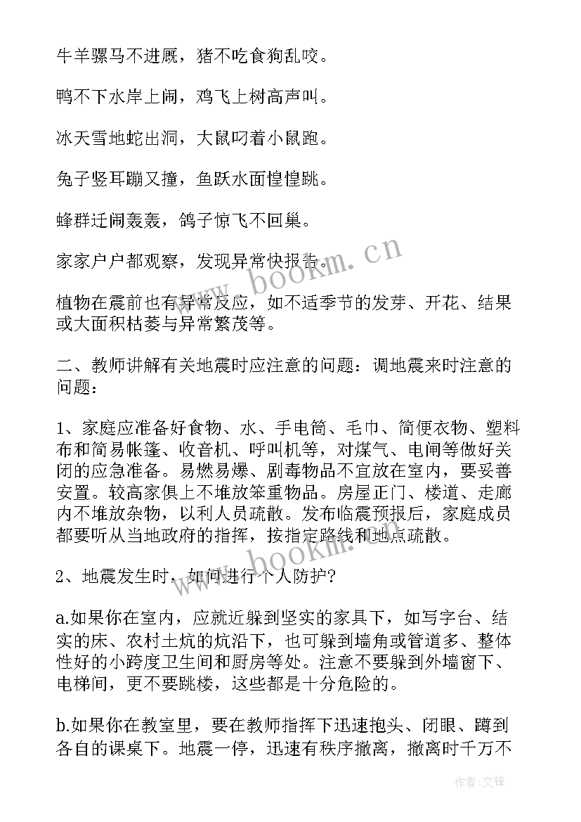 最新防震安全教育教案小学 防震安全教育班会教案(大全8篇)