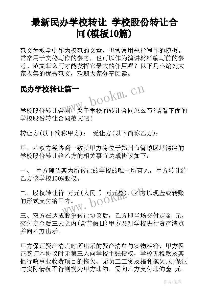 最新民办学校转让 学校股份转让合同(模板10篇)