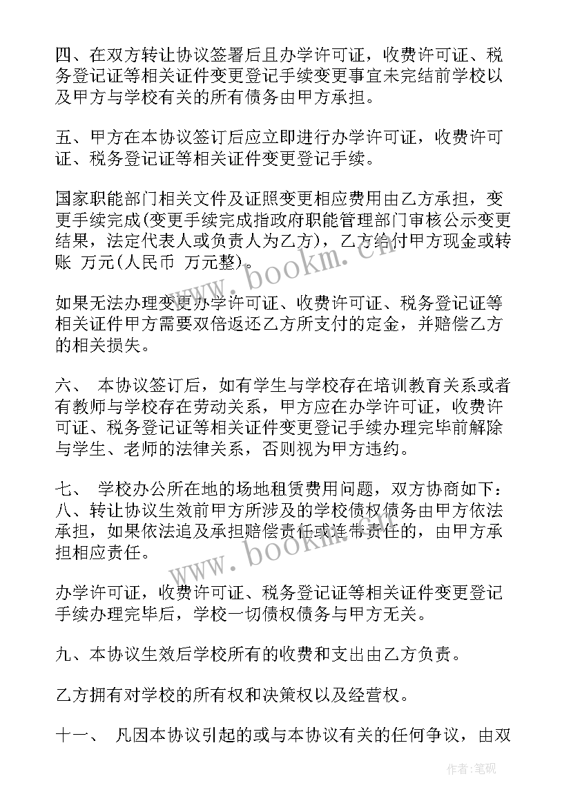 最新民办学校转让 学校股份转让合同(模板10篇)