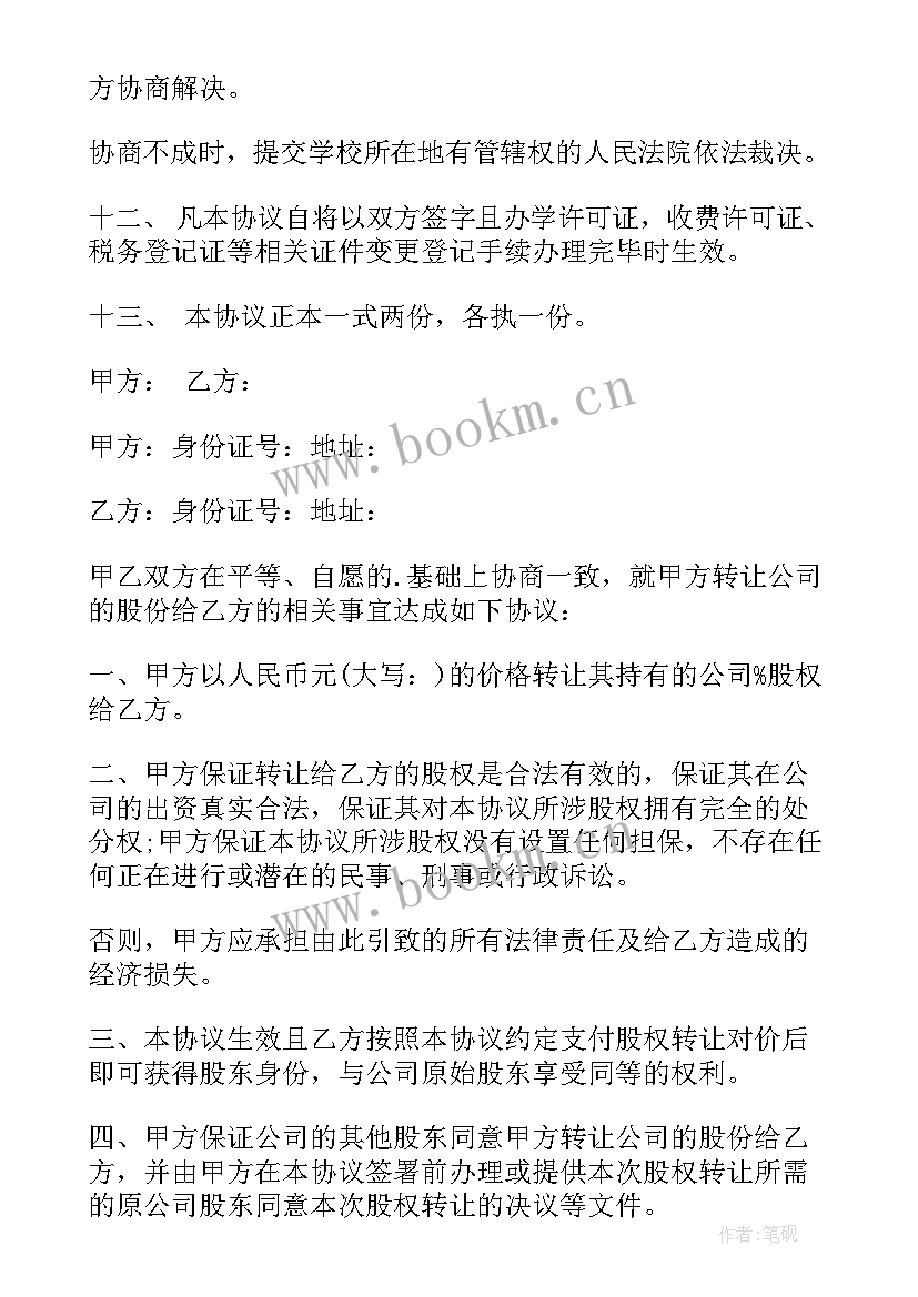 最新民办学校转让 学校股份转让合同(模板10篇)