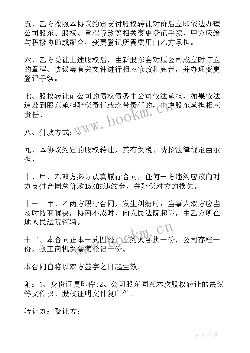 最新民办学校转让 学校股份转让合同(模板10篇)