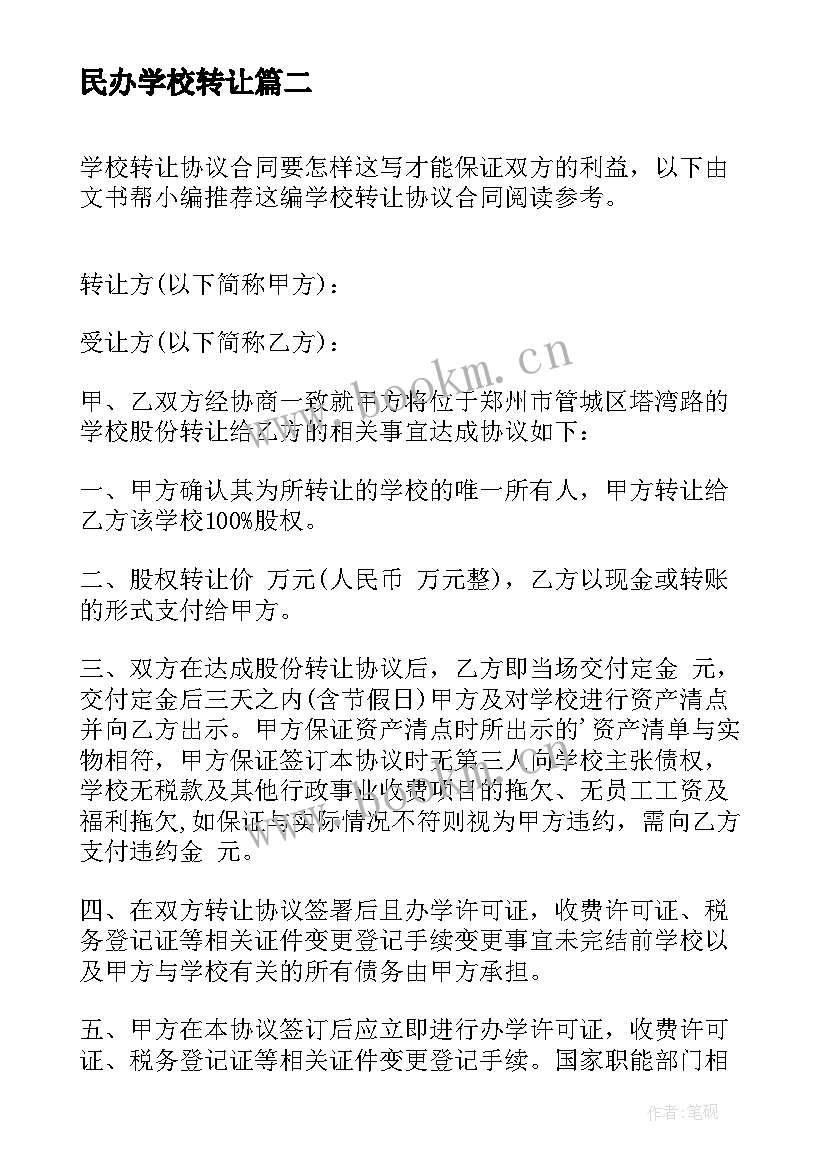 最新民办学校转让 学校股份转让合同(模板10篇)