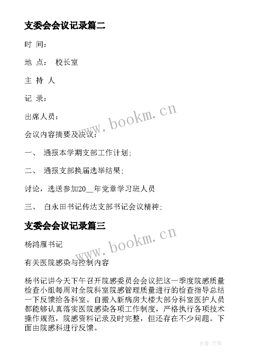 2023年支委会会议记录 支部委员会会议记录(精选6篇)