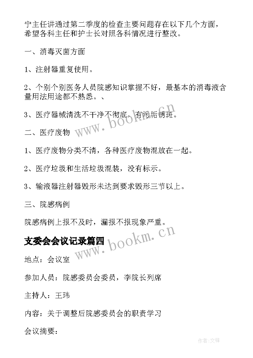 2023年支委会会议记录 支部委员会会议记录(精选6篇)