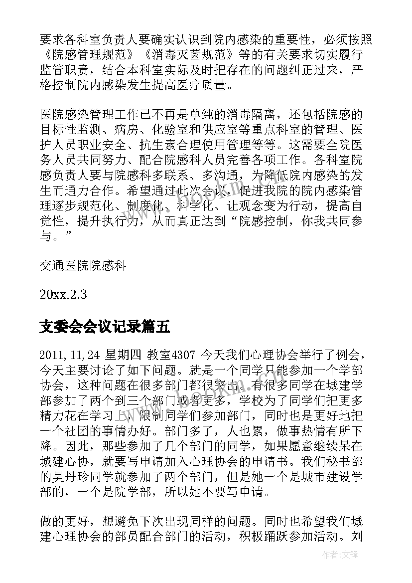 2023年支委会会议记录 支部委员会会议记录(精选6篇)