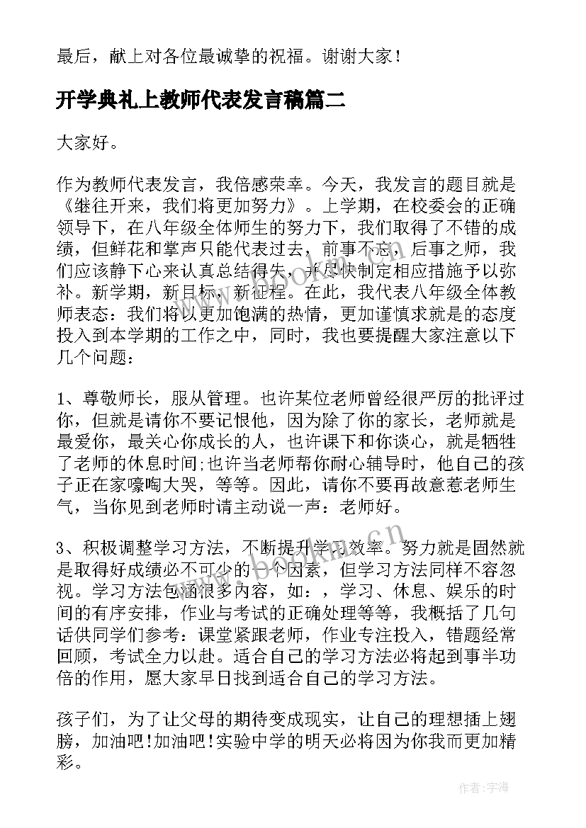 最新开学典礼上教师代表发言稿(汇总7篇)