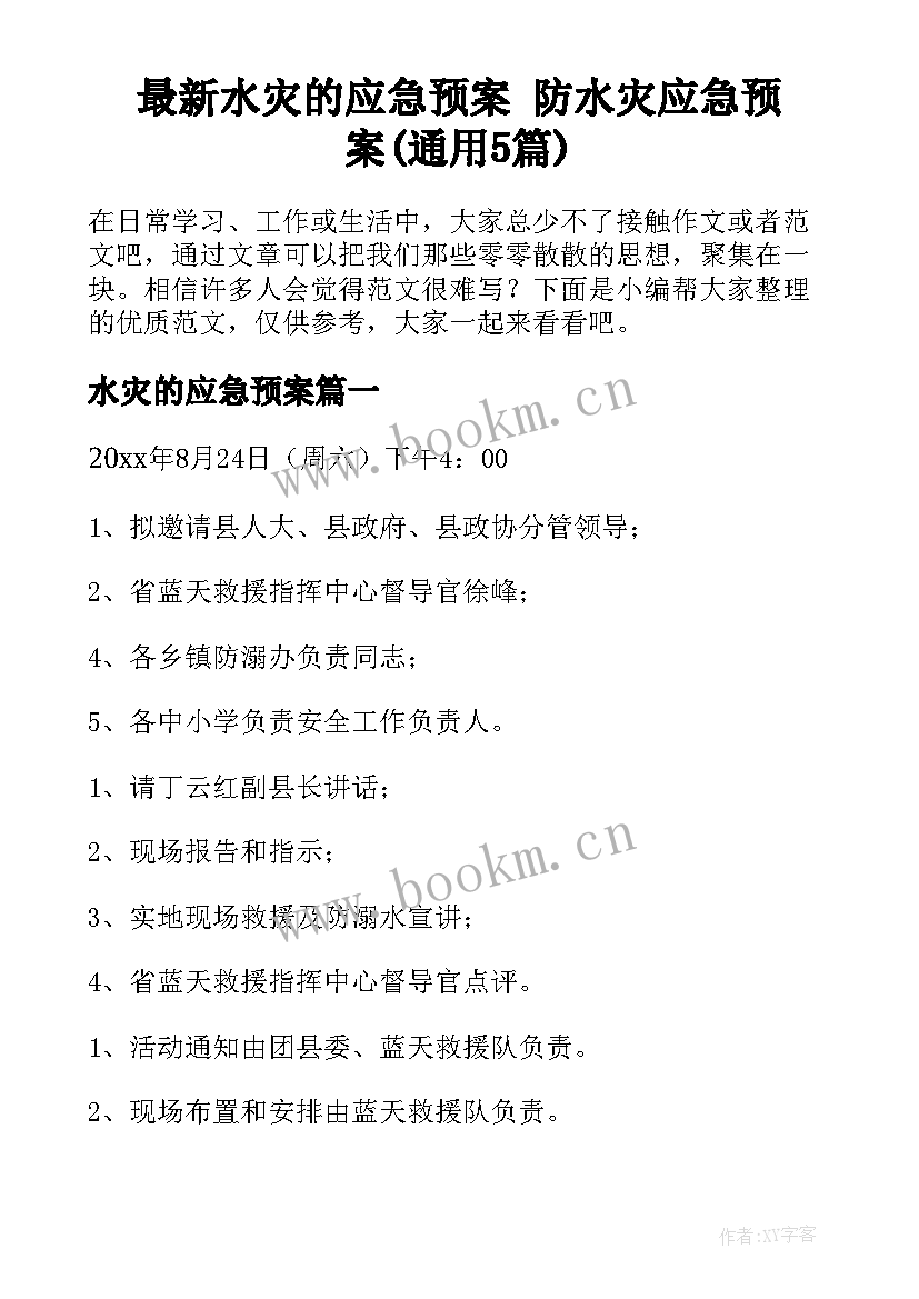 最新水灾的应急预案 防水灾应急预案(通用5篇)