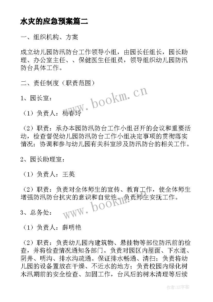 最新水灾的应急预案 防水灾应急预案(通用5篇)