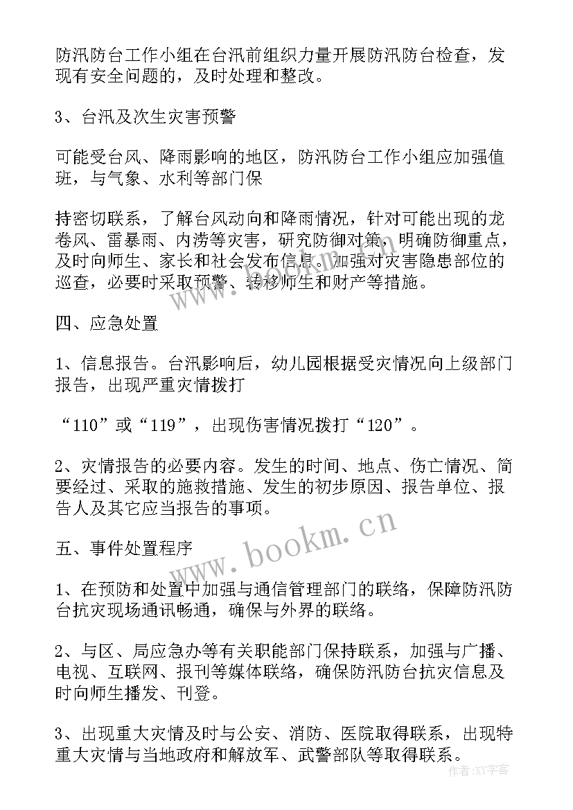 最新水灾的应急预案 防水灾应急预案(通用5篇)