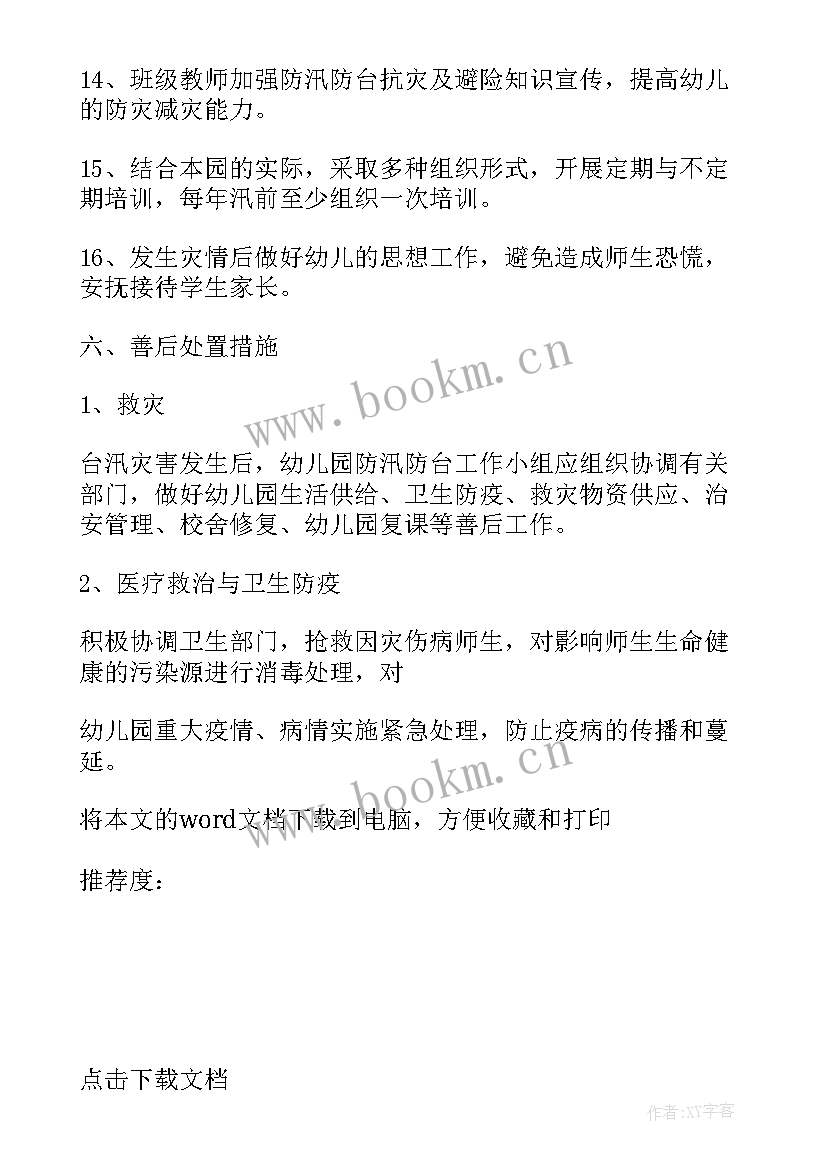 最新水灾的应急预案 防水灾应急预案(通用5篇)