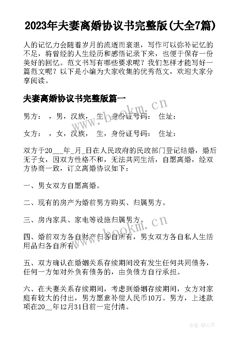 2023年夫妻离婚协议书完整版(大全7篇)