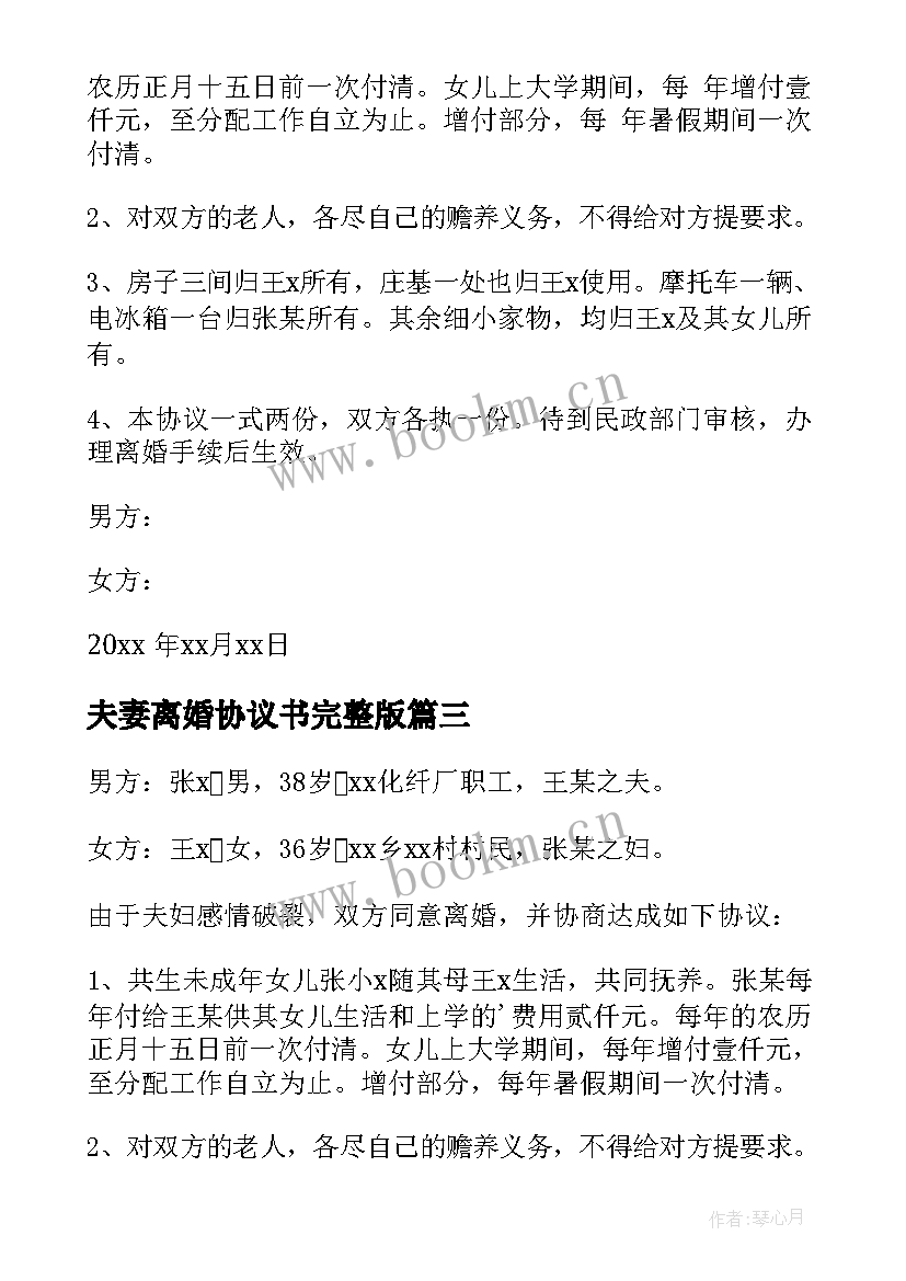 2023年夫妻离婚协议书完整版(大全7篇)