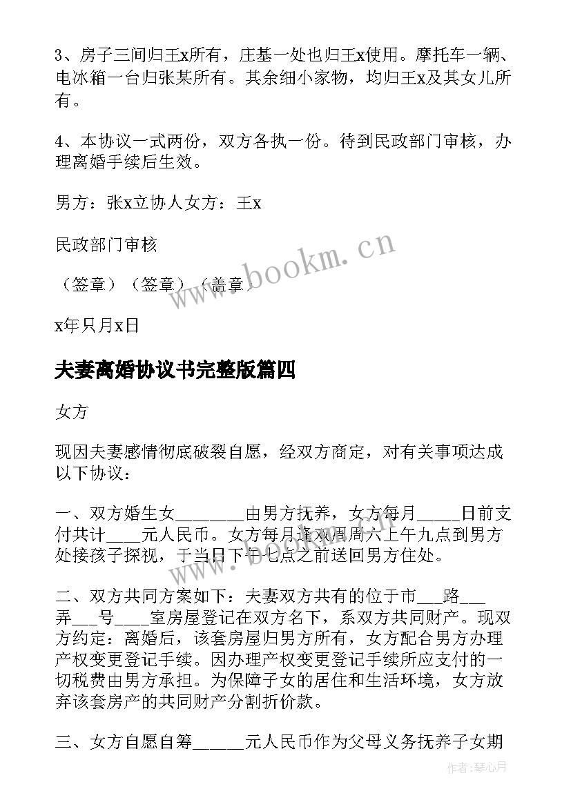 2023年夫妻离婚协议书完整版(大全7篇)