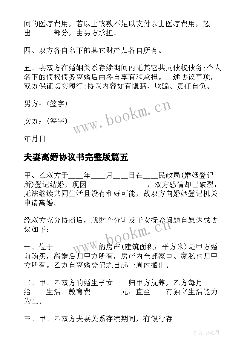 2023年夫妻离婚协议书完整版(大全7篇)