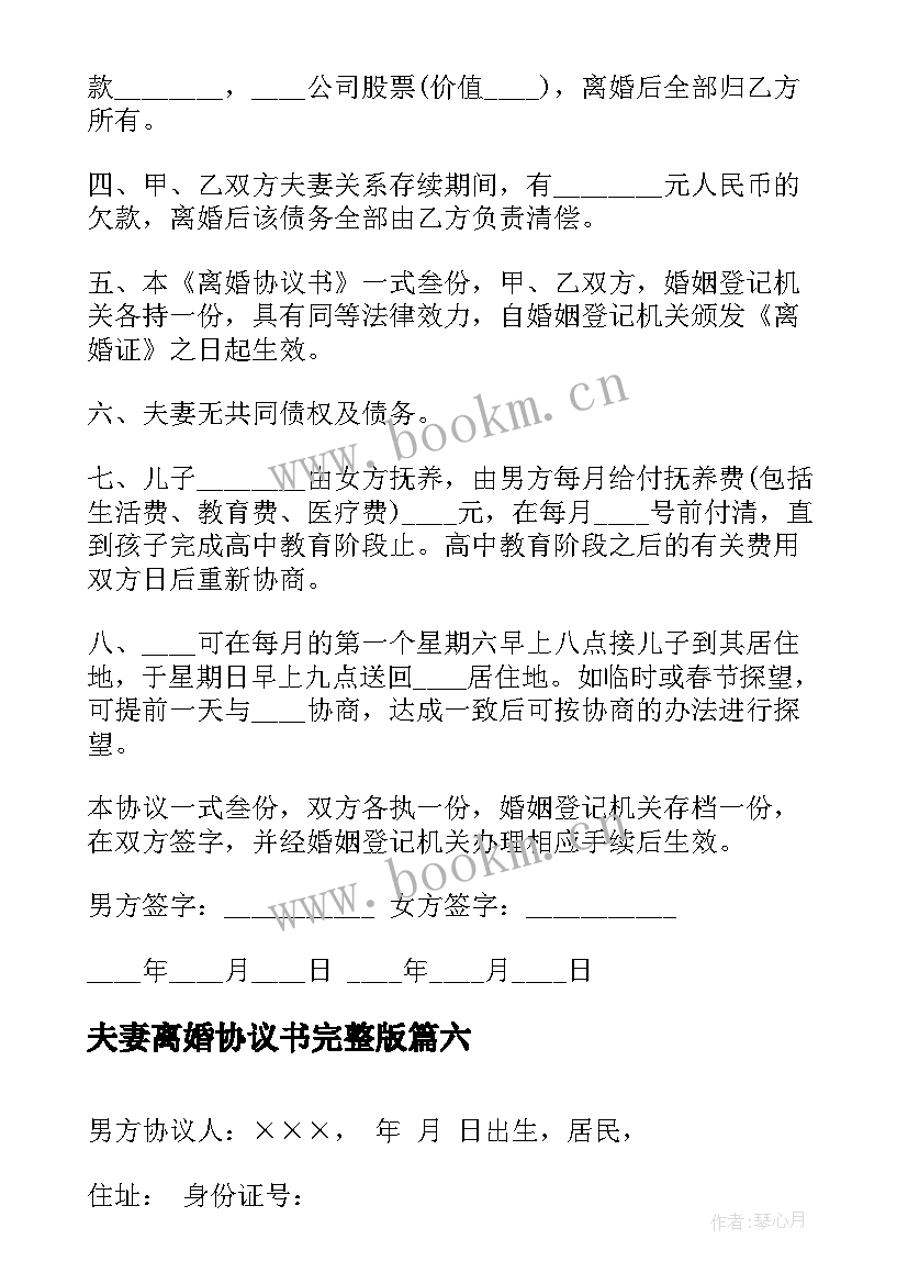 2023年夫妻离婚协议书完整版(大全7篇)