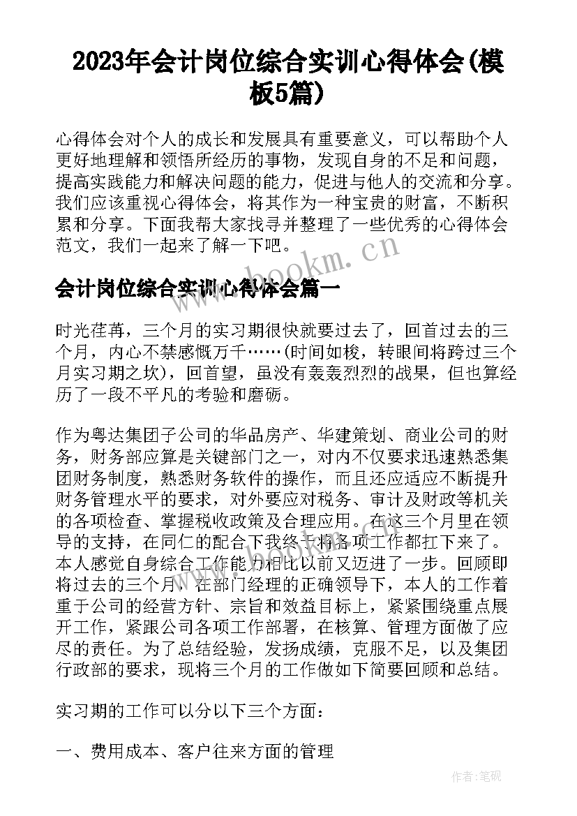 2023年会计岗位综合实训心得体会(模板5篇)