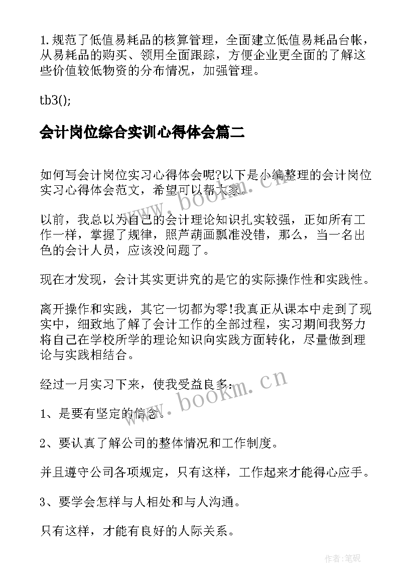 2023年会计岗位综合实训心得体会(模板5篇)