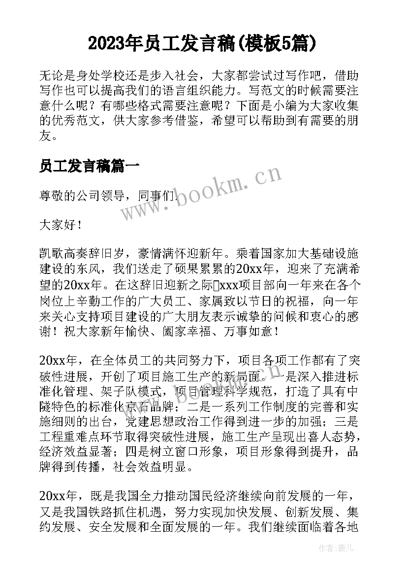 2023年员工发言稿(模板5篇)