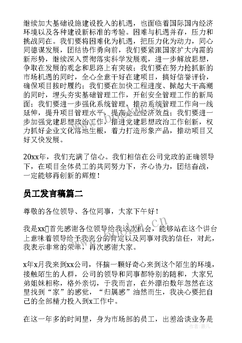 2023年员工发言稿(模板5篇)