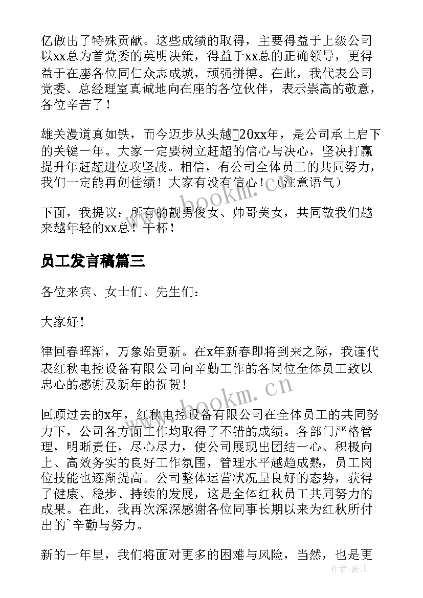 2023年员工发言稿(模板5篇)