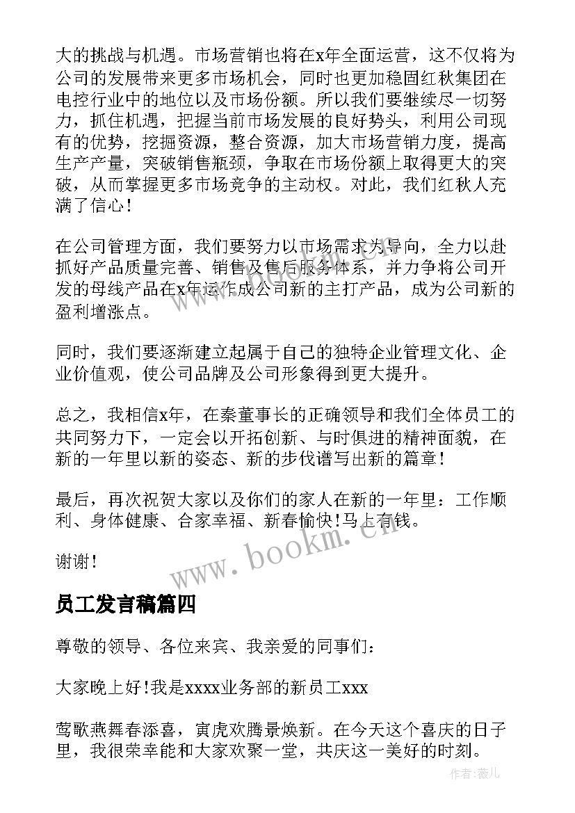 2023年员工发言稿(模板5篇)