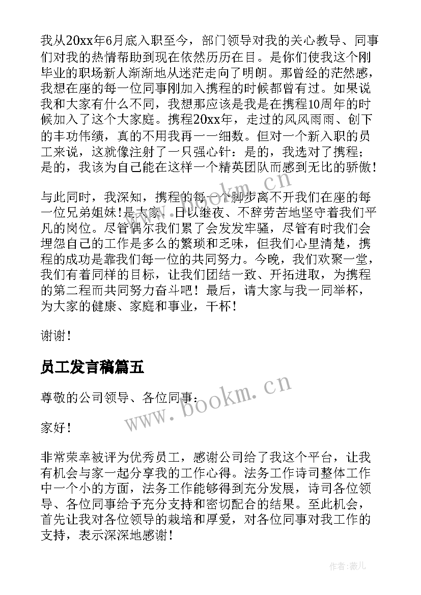 2023年员工发言稿(模板5篇)