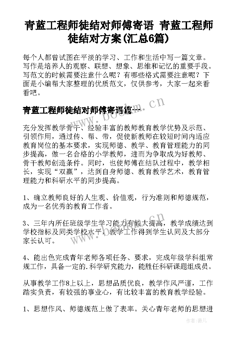 青蓝工程师徒结对师傅寄语 青蓝工程师徒结对方案(汇总6篇)