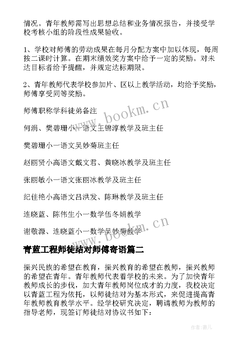 青蓝工程师徒结对师傅寄语 青蓝工程师徒结对方案(汇总6篇)