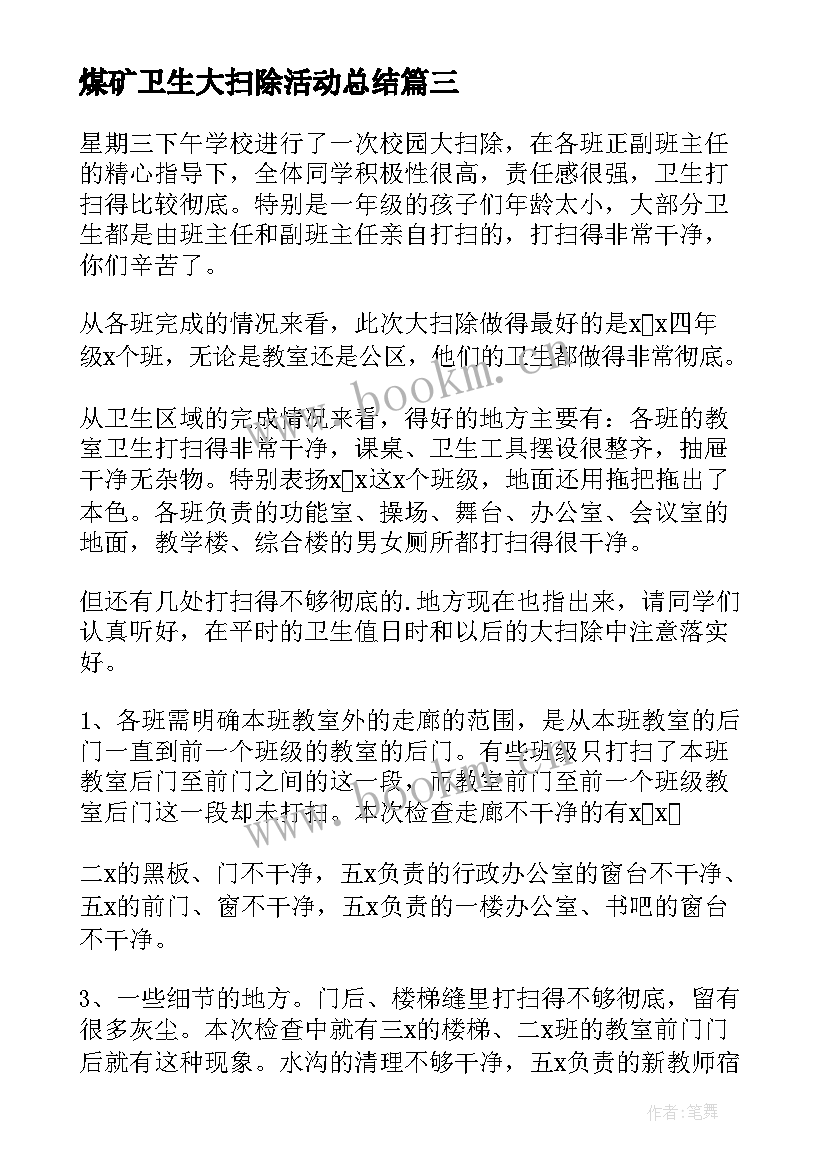 煤矿卫生大扫除活动总结 卫生大扫除活动总结(优质5篇)