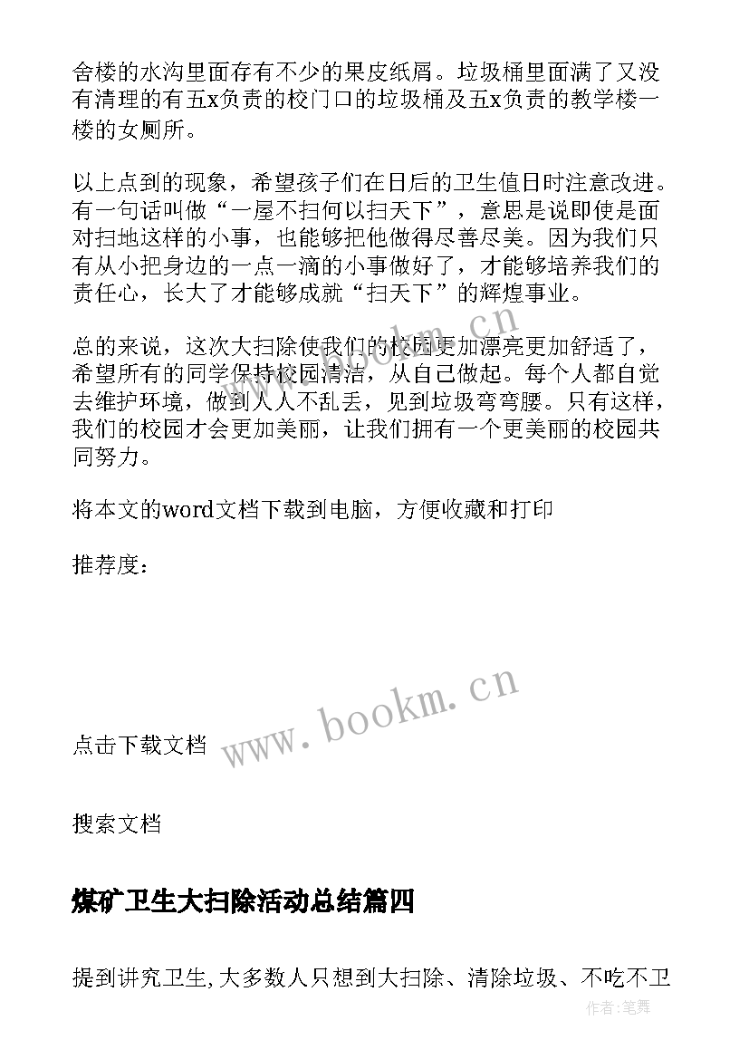 煤矿卫生大扫除活动总结 卫生大扫除活动总结(优质5篇)