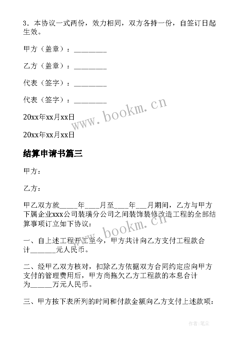 最新结算申请书 工程结算申请书(优质5篇)