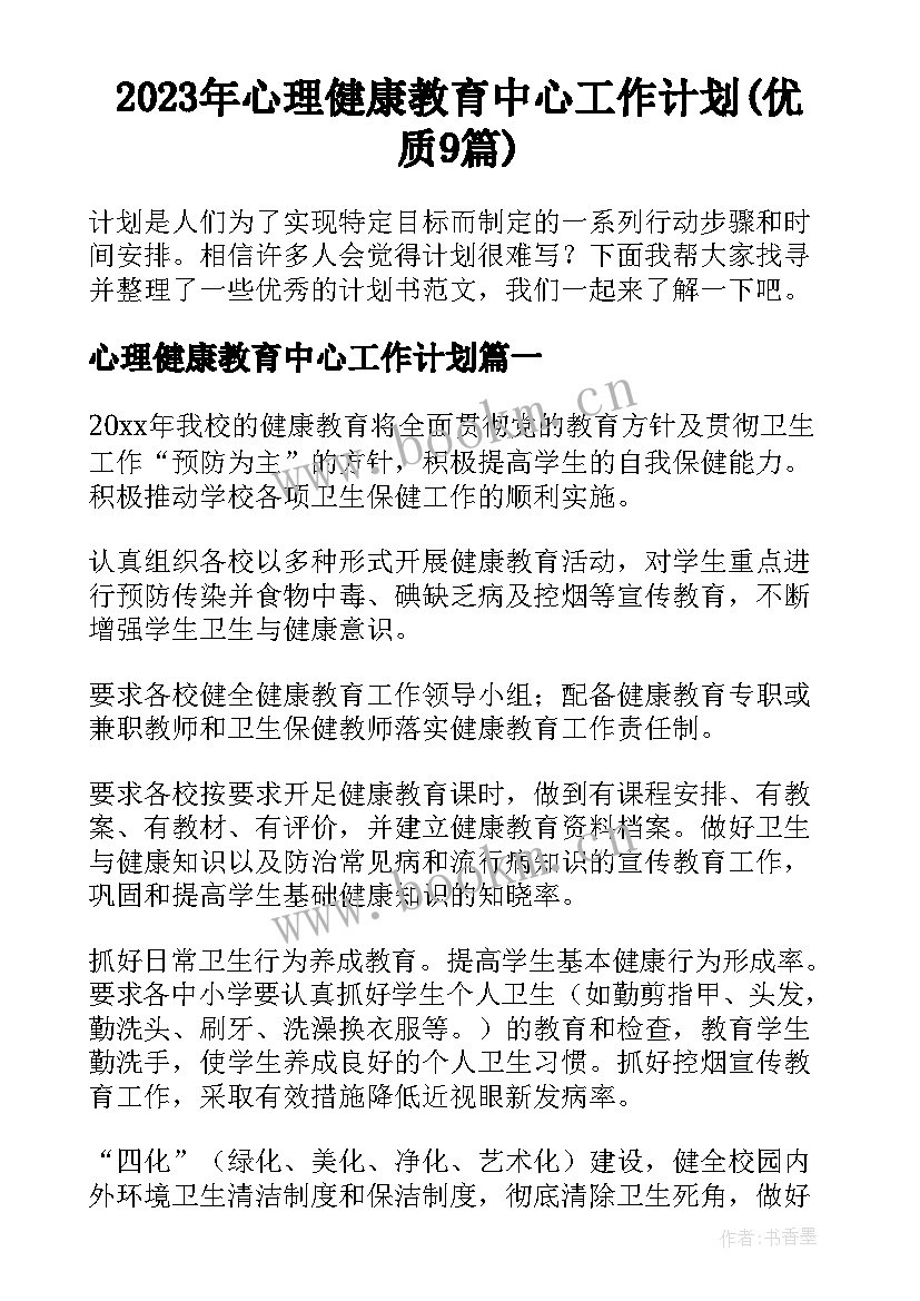 2023年心理健康教育中心工作计划(优质9篇)